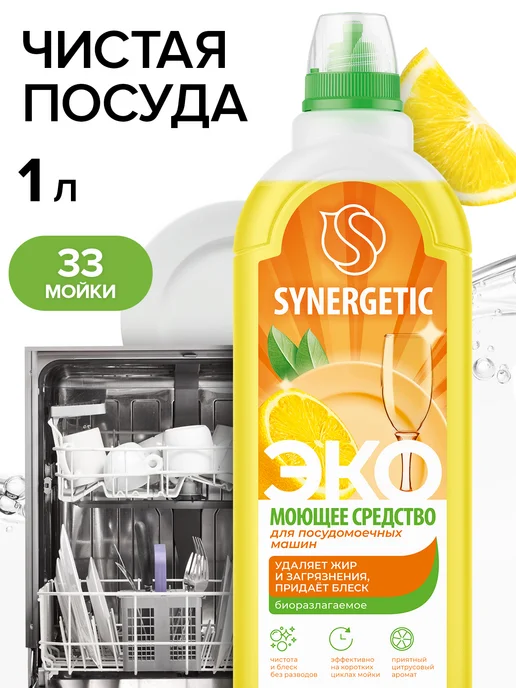SYNERGETIC Набор Средство для посудомоечных машин и Ополаскиватель, 1,75 л, фото 2