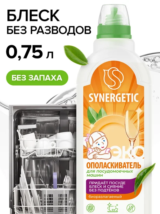 SYNERGETIC Набор Средство для посудомоечных машин и Ополаскиватель, 1,75 л, фото 3