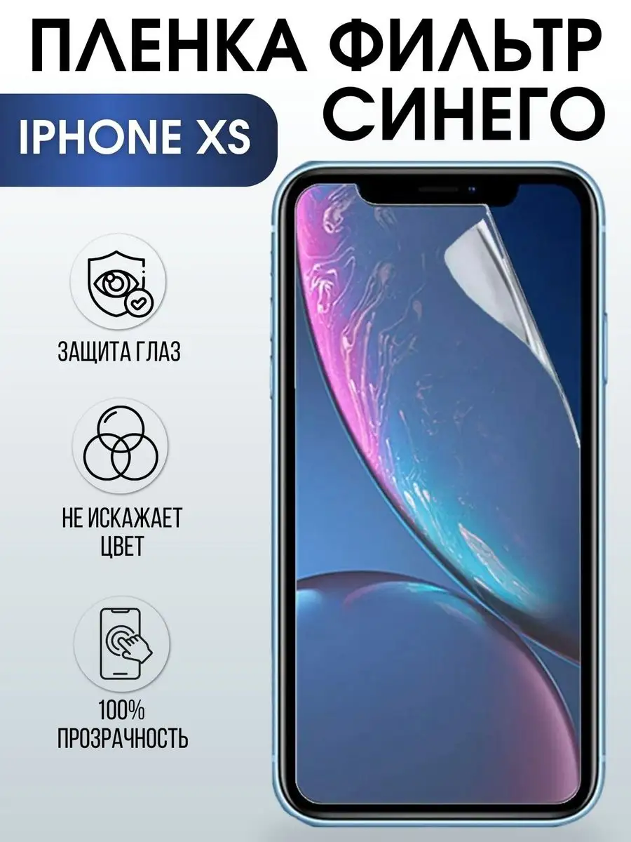 Гидрогелевая пленка на телефон iPhone XS anti blue ray Пленка на телефоны  Sharp&Cut 166158617 купить за 433 ₽ в интернет-магазине Wildberries