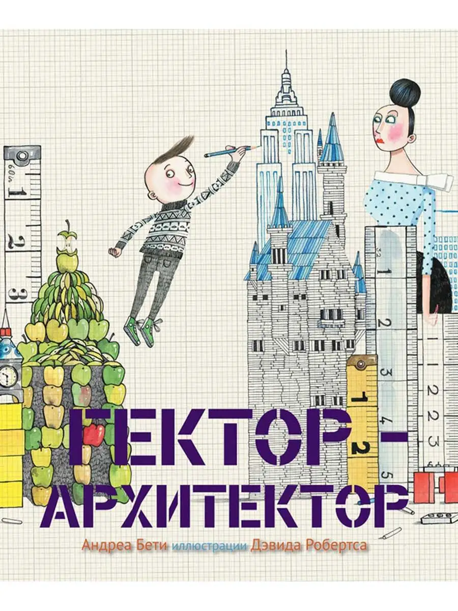 Гектор-архитектор. Про профессии и талант. Для 6-8 лет