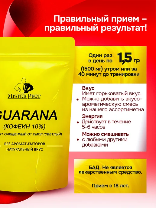 Mister Prot Гуарана экстракт порошок энергетик спортивный 100 г, 100 г, фото 4