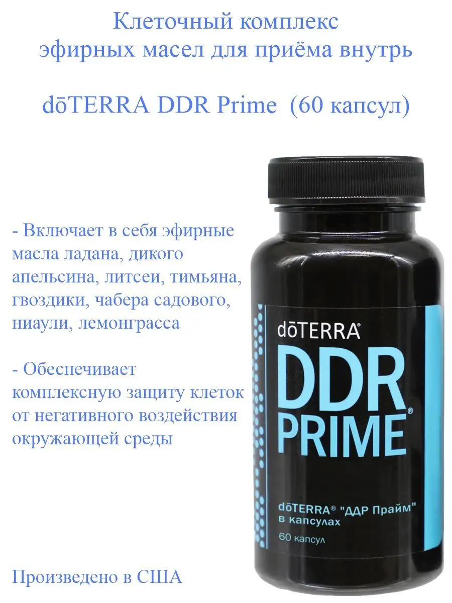 Клеточный комплекс эфирных масел DDR Prime, 60 капсул doTERRA