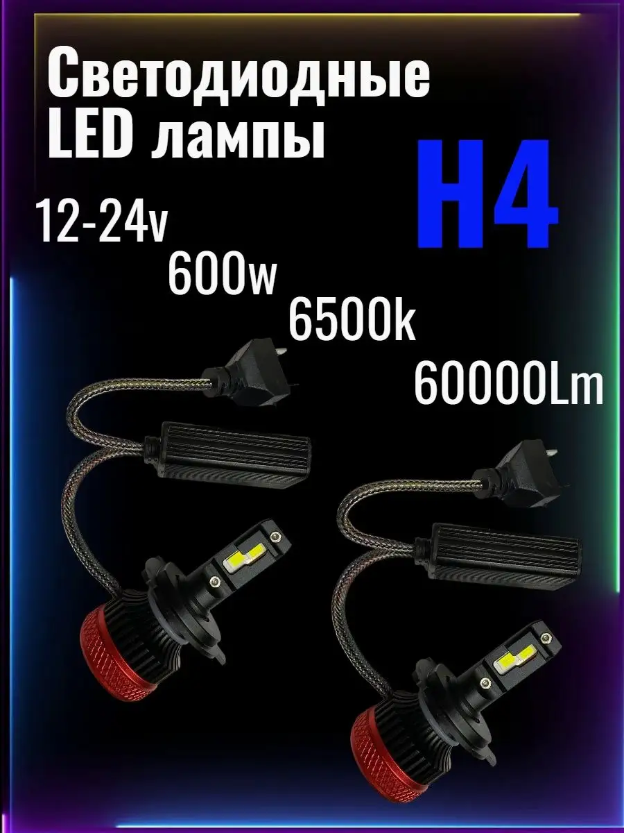 Светодиодные LED лампы для авто K16 H4 2шт