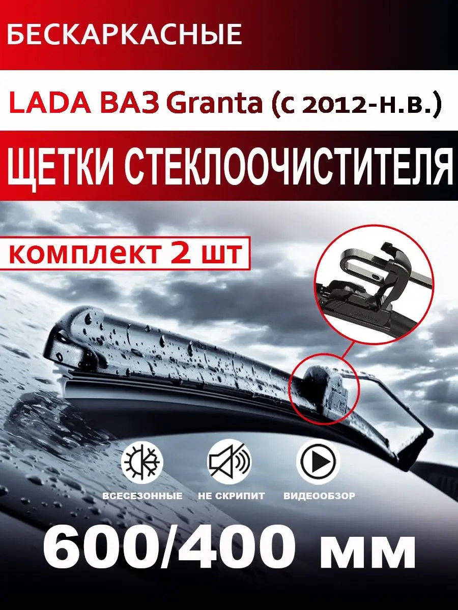 Щетки стеклоочистителя бескаркасные для Lada Granta