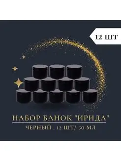 Набор банок "Ирида" для свечей Черный 12 шт 50 мл Успешный свечник 166163326 купить за 707 ₽ в интернет-магазине Wildberries
