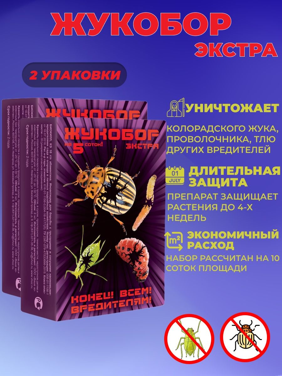 Жукобор от колорадского жука инструкция. Жукобор Экстра от вредителей. Жукобор ваше хозяйство. Препарат от колорадского жука Жукобор. Жукобор Экстра от муравьев.