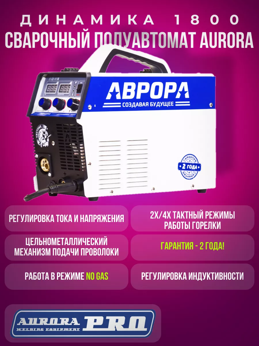 Инвертор сварочный аппарат полуавтомат Аврора динамика 1800 AURORA/  166163936 купить за 26 885 ₽ в интернет-магазине Wildberries