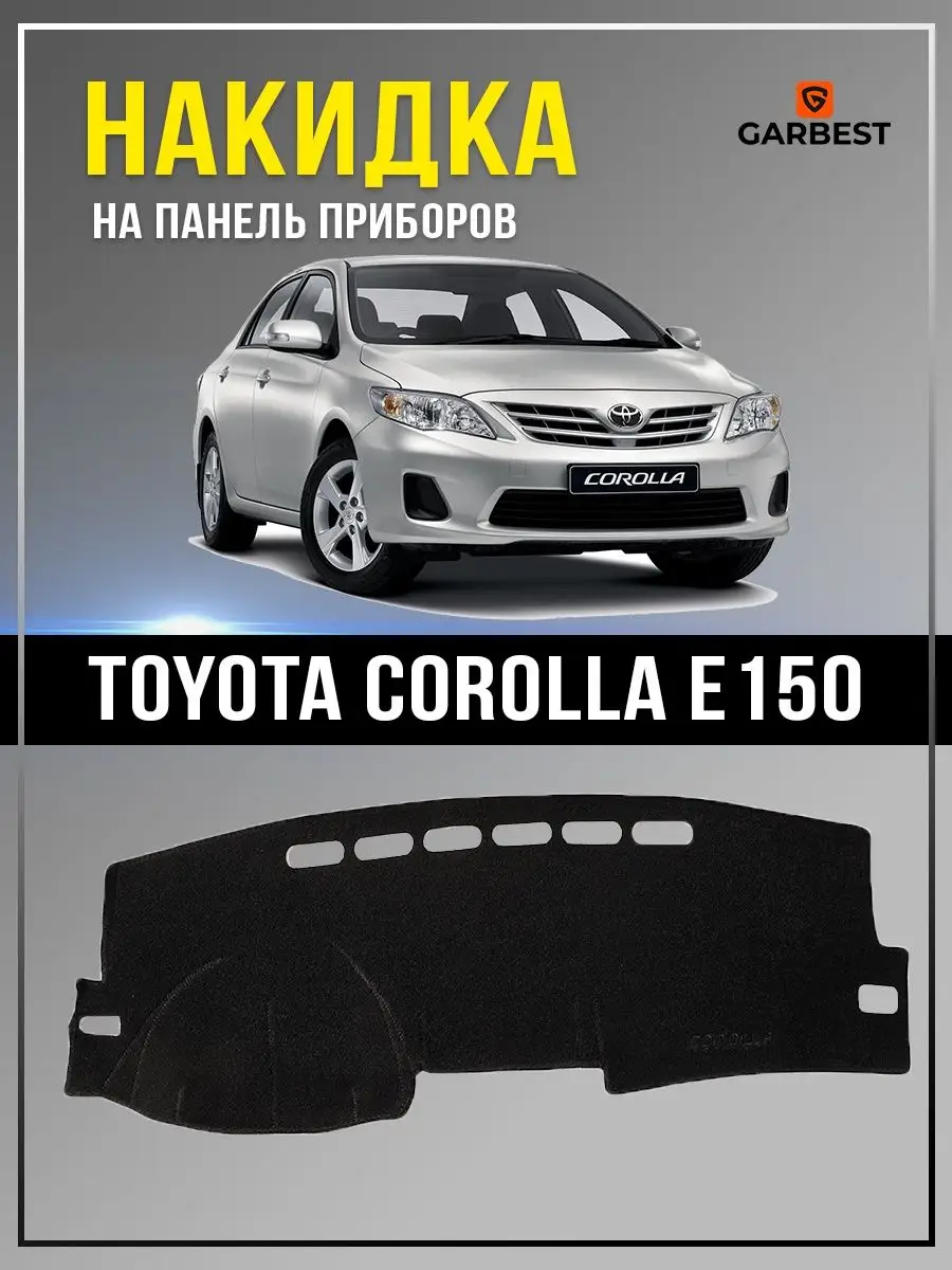 Накидка на приборную панель Toyota Corolla E150 GARBEST 166172710 купить за  917 ₽ в интернет-магазине Wildberries