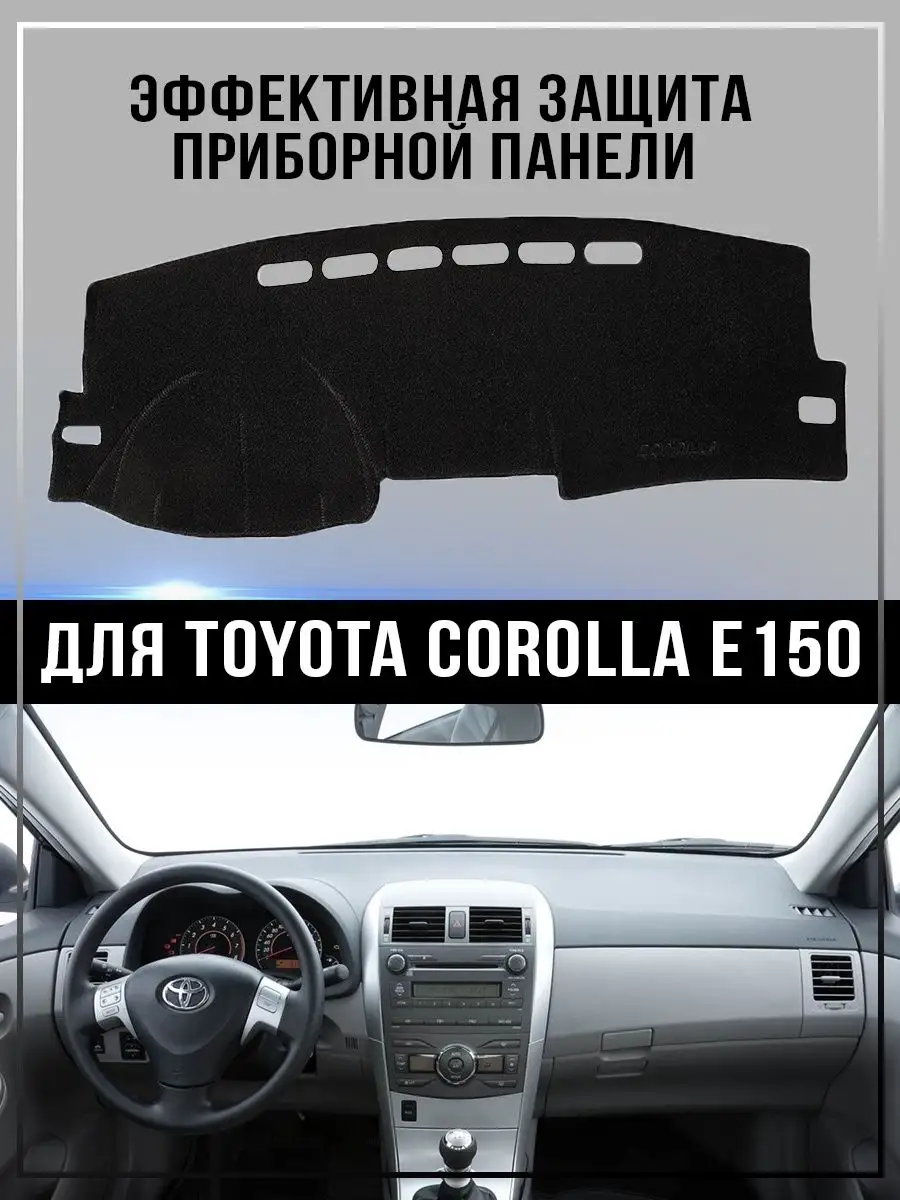 Накидка на приборную панель Toyota Corolla E150 GARBEST 166172710 купить за  917 ₽ в интернет-магазине Wildberries