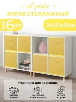 Коробка для хранения вещей 6 шт 31*31*31 Al Posto 166176410 купить за 1 611 ₽ в интернет-магазине Wildberries