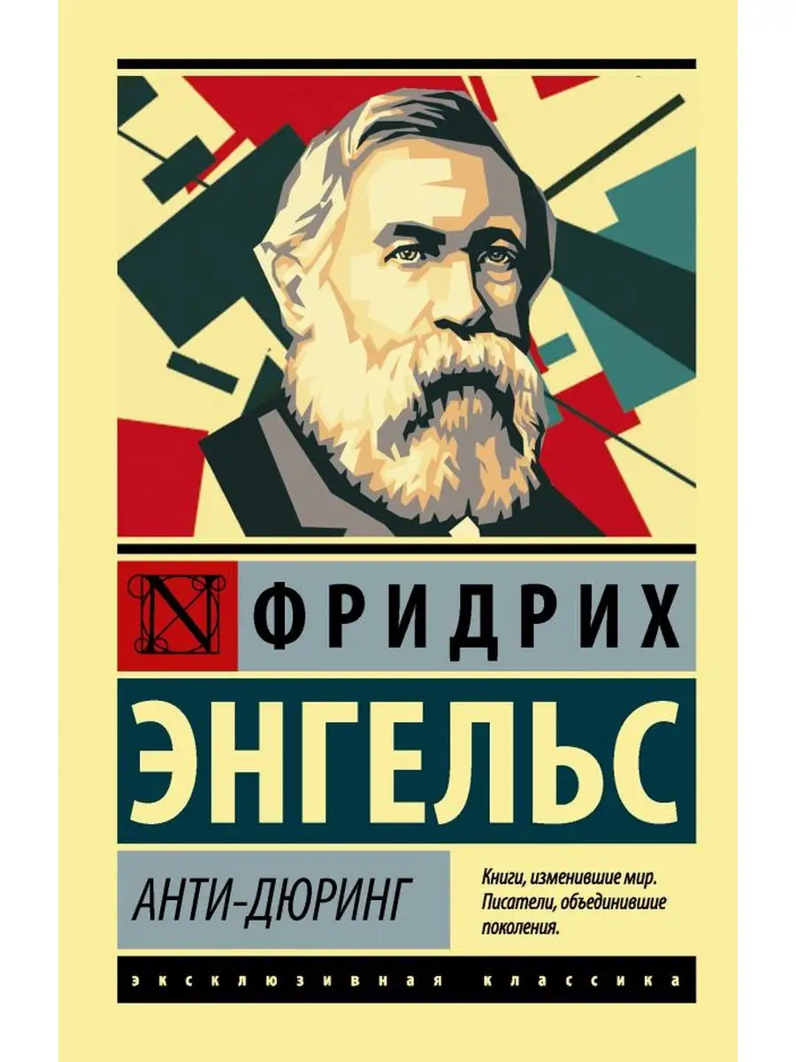 Анти-Дюринг Издательство АСТ 166177020 купить за 300 ₽ в интернет-магазине  Wildberries