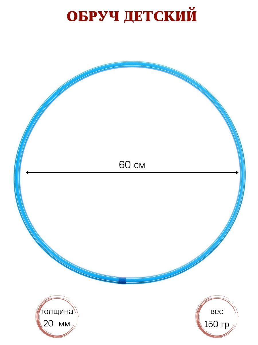 Обруч диаметр 60 см. Диаметр обруча. Детские обручи диаметр. Диаметр обруча для ребенка 7 лет. Диаметр обруча для ребенка 5 лет.