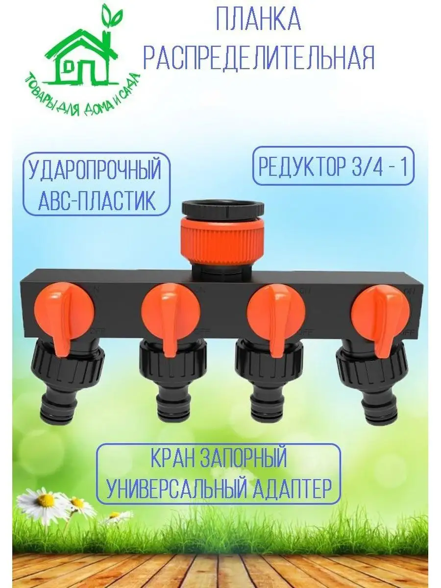 Распределитель для полива на 4 канала 3/4