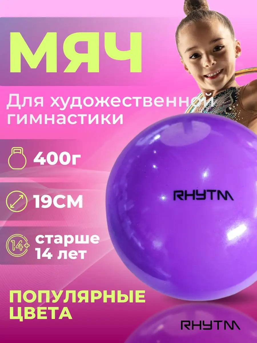 RHYTM Мяч для художественной гимнастики, 19см