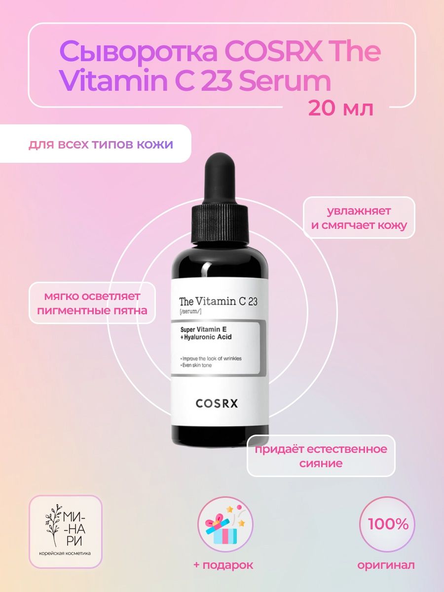 Cosrx vitamin c 23. Сыворотка с витамином с COSRX the Vitamin c 23.... Сыворотка с витамином с COSRX the Vitamin c 13....