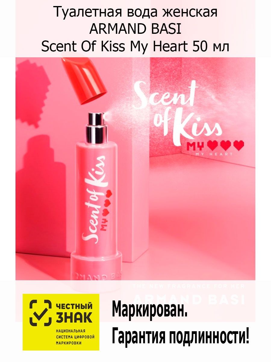 Туалетная вода armand basi scent of kiss. Armand basi Scent of Kiss туалетная вода женская 50. Armand basi Scent of Kiss 50мл. Armand basi Scent of Kiss my Heart.