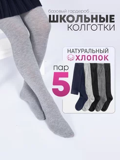 Однотонные школьные колготки 5 шт HappyKidsWear 166178136 купить за 1 167 ₽ в интернет-магазине Wildberries