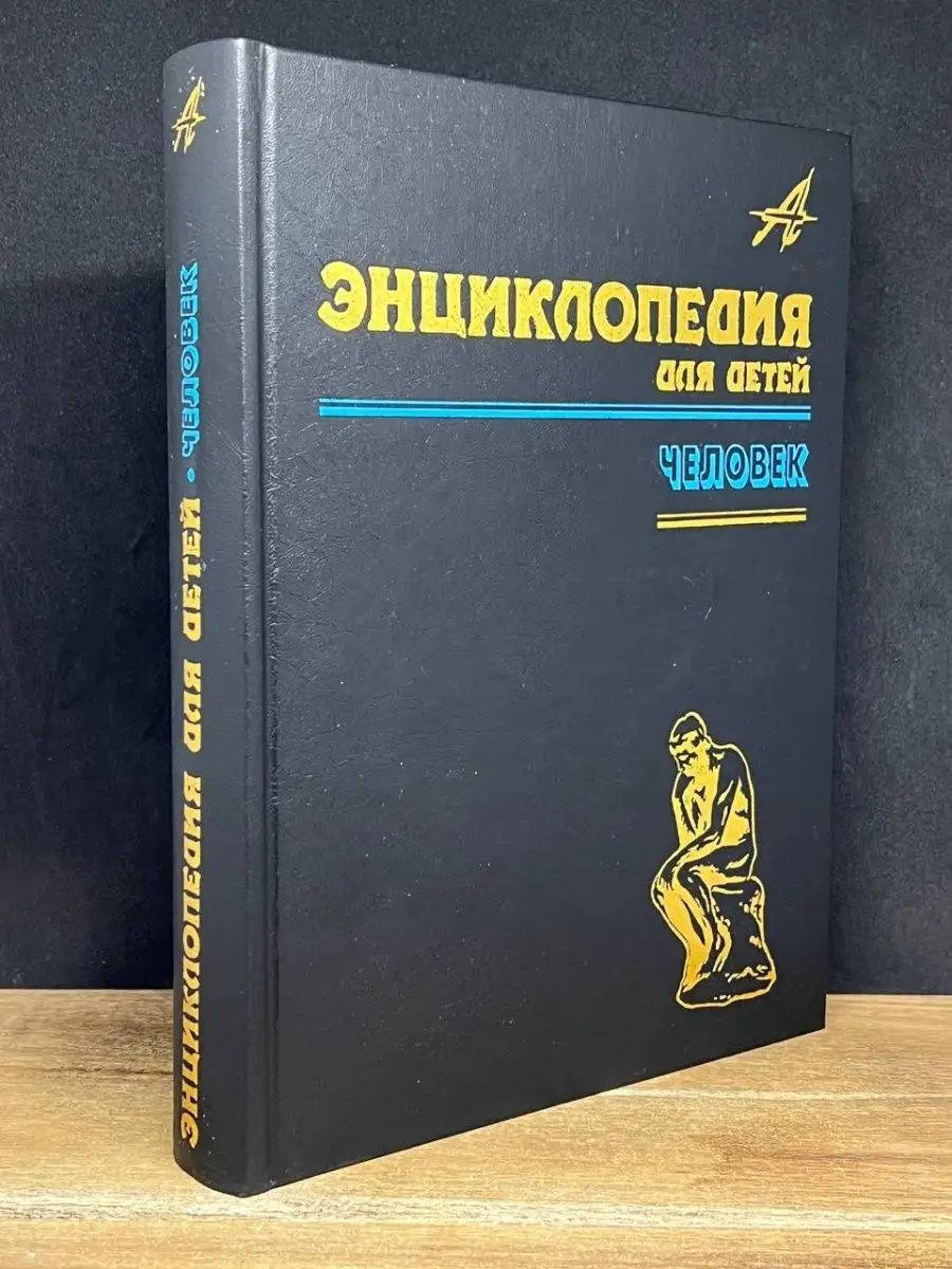 Энциклопедия для детей. Том 18 Аванта+ 166178951 купить в интернет-магазине  Wildberries