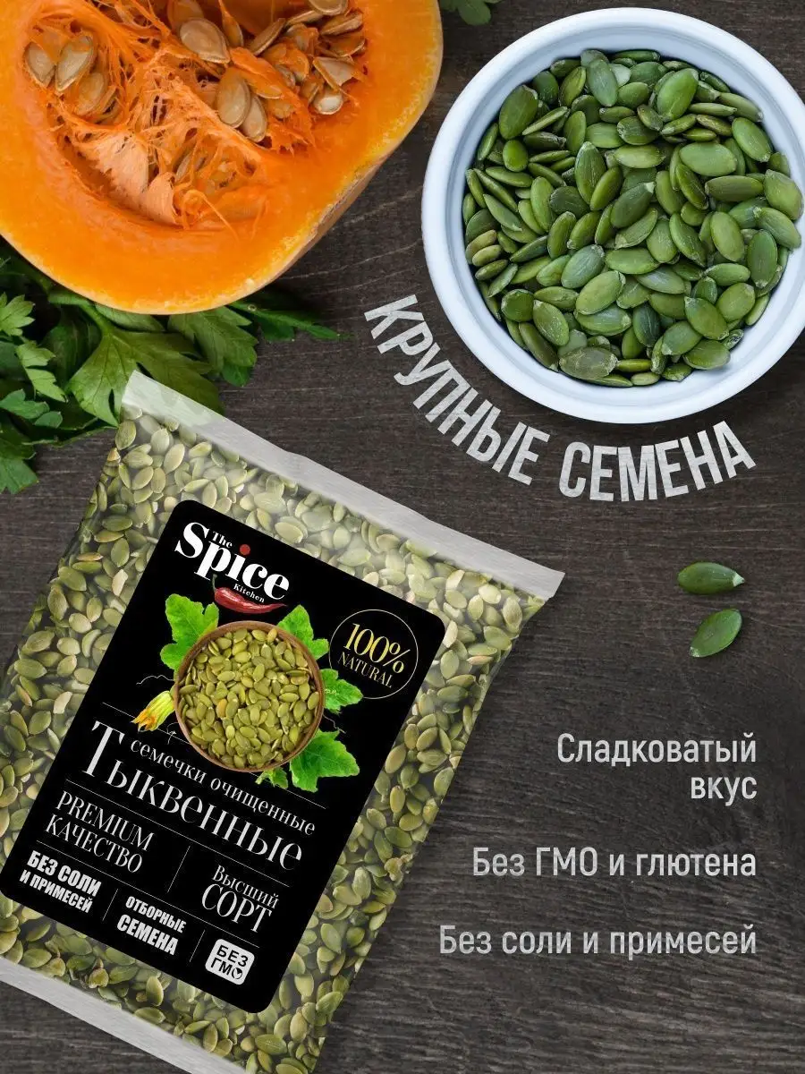 Тыквенные семечки очищенные сушеные, семена тыквы 400 г. The Spice Kitchen  166179119 купить за 329 ₽ в интернет-магазине Wildberries