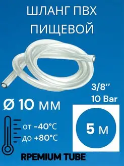 Шланг прозрачный. Пищевой ПВХ 10 мм (5 метров) PREMIUM TUBE 166179202 купить за 506 ₽ в интернет-магазине Wildberries