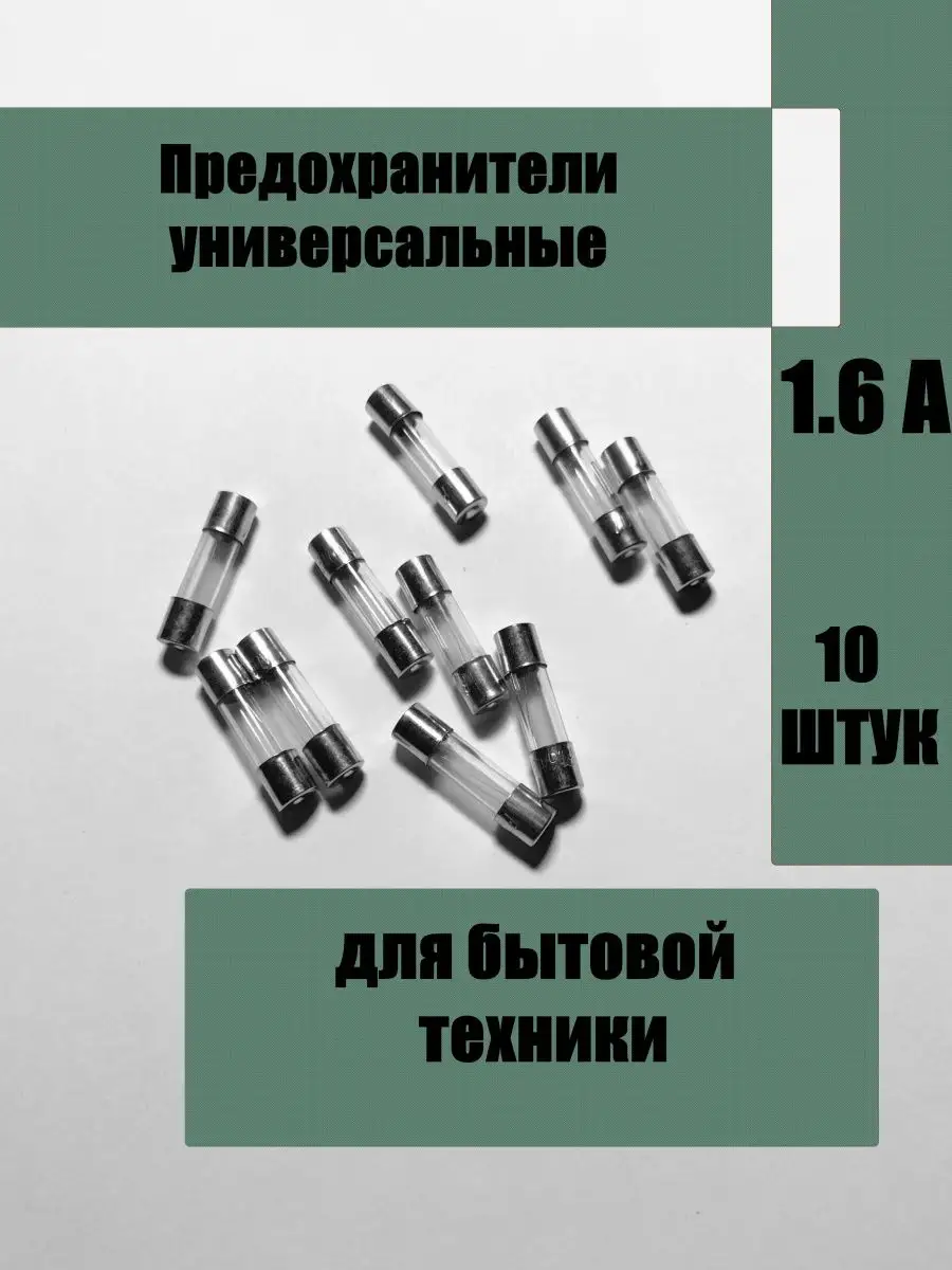 Предохранитель универсальный стеклянный 1.6 А 5х20