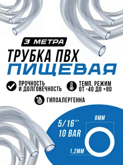 Шланг пищевой пвх 8 мм PREMIUM TUBE 166179861 купить за 202 ₽ в интернет-магазине Wildberries