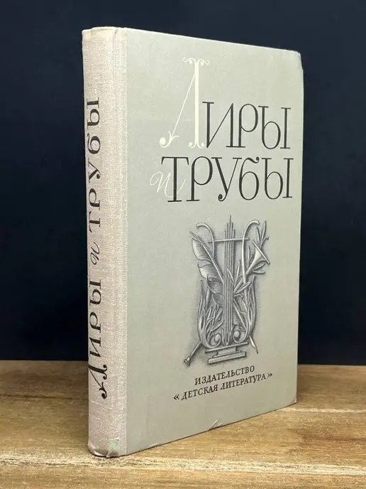 Детская литература. Москва Лиры и трубы. Русская поэзия XVIII века