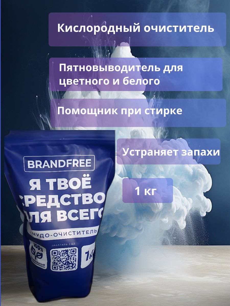 Brandfree кислородный очиститель отбеливатель