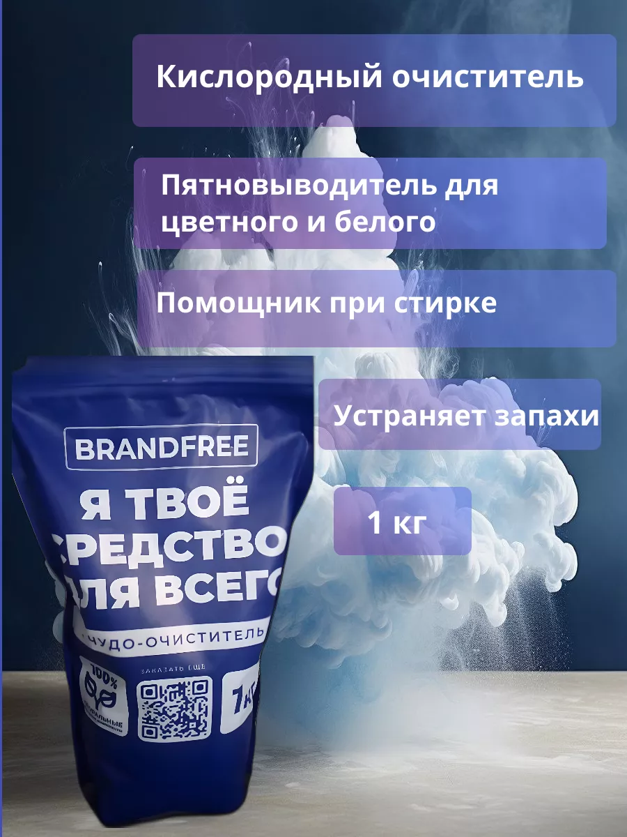 Кислородный отбеливатель Средство для стирки 1 кг BRANDFREE 166183795  купить за 496 ₽ в интернет-магазине Wildberries