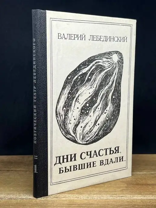 Интер-весы Дни счастья, бывшие вдали