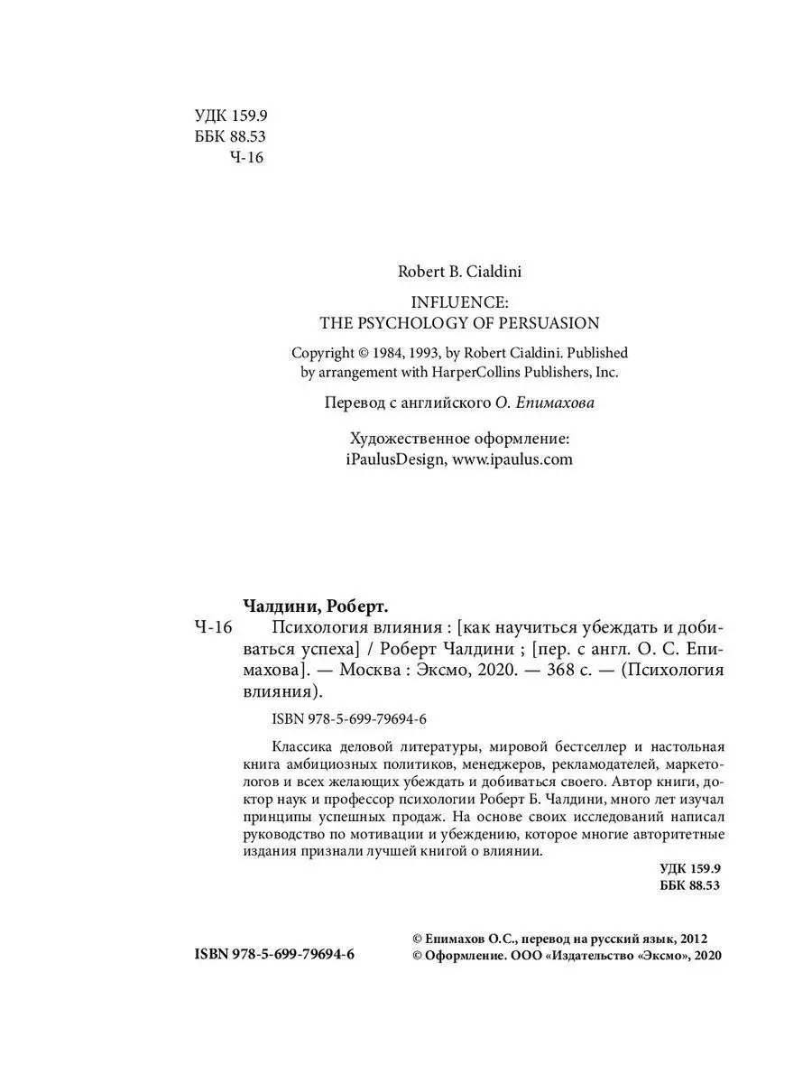 Психология влияния. Как научиться убеждать и добиваться не продавать  166184390 купить в интернет-магазине Wildberries