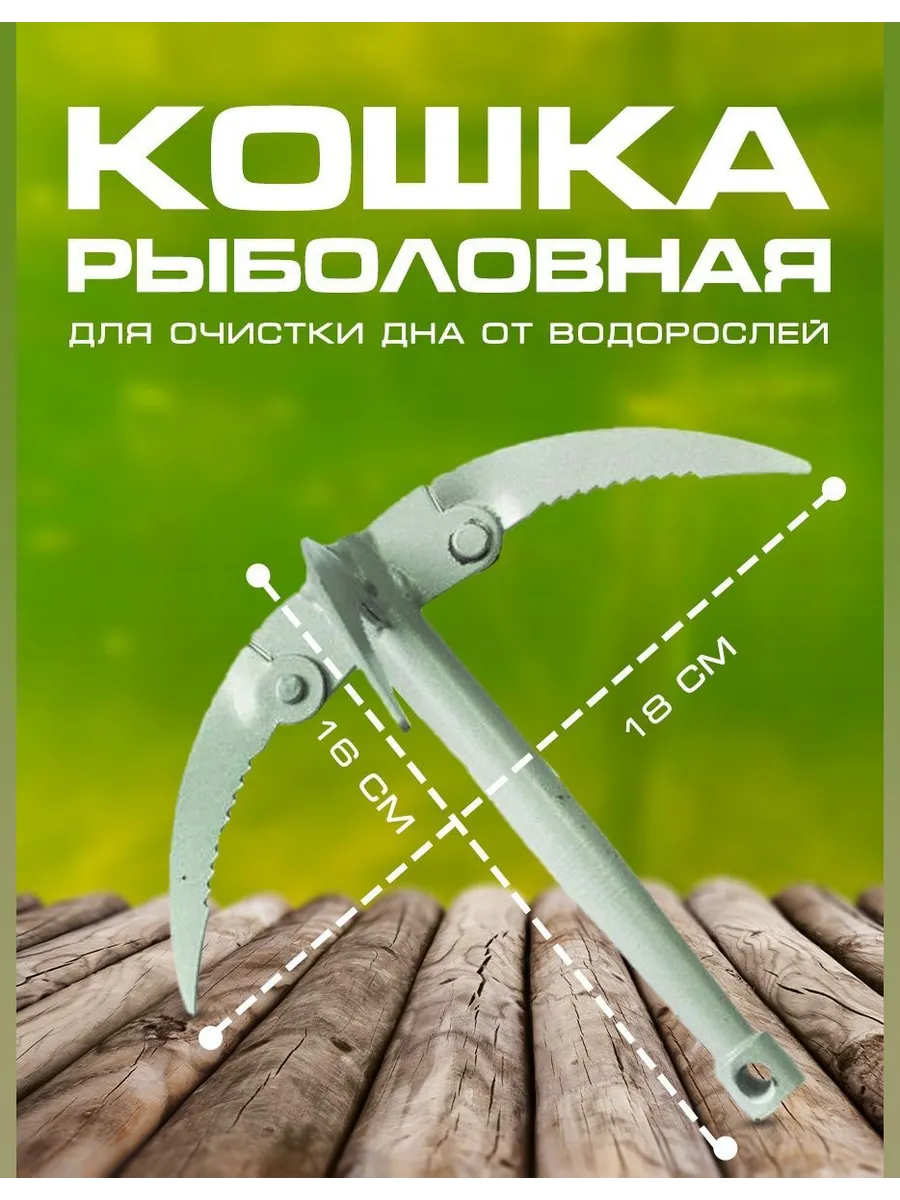 Рыболовная кошка для очистки дна от водорослей
