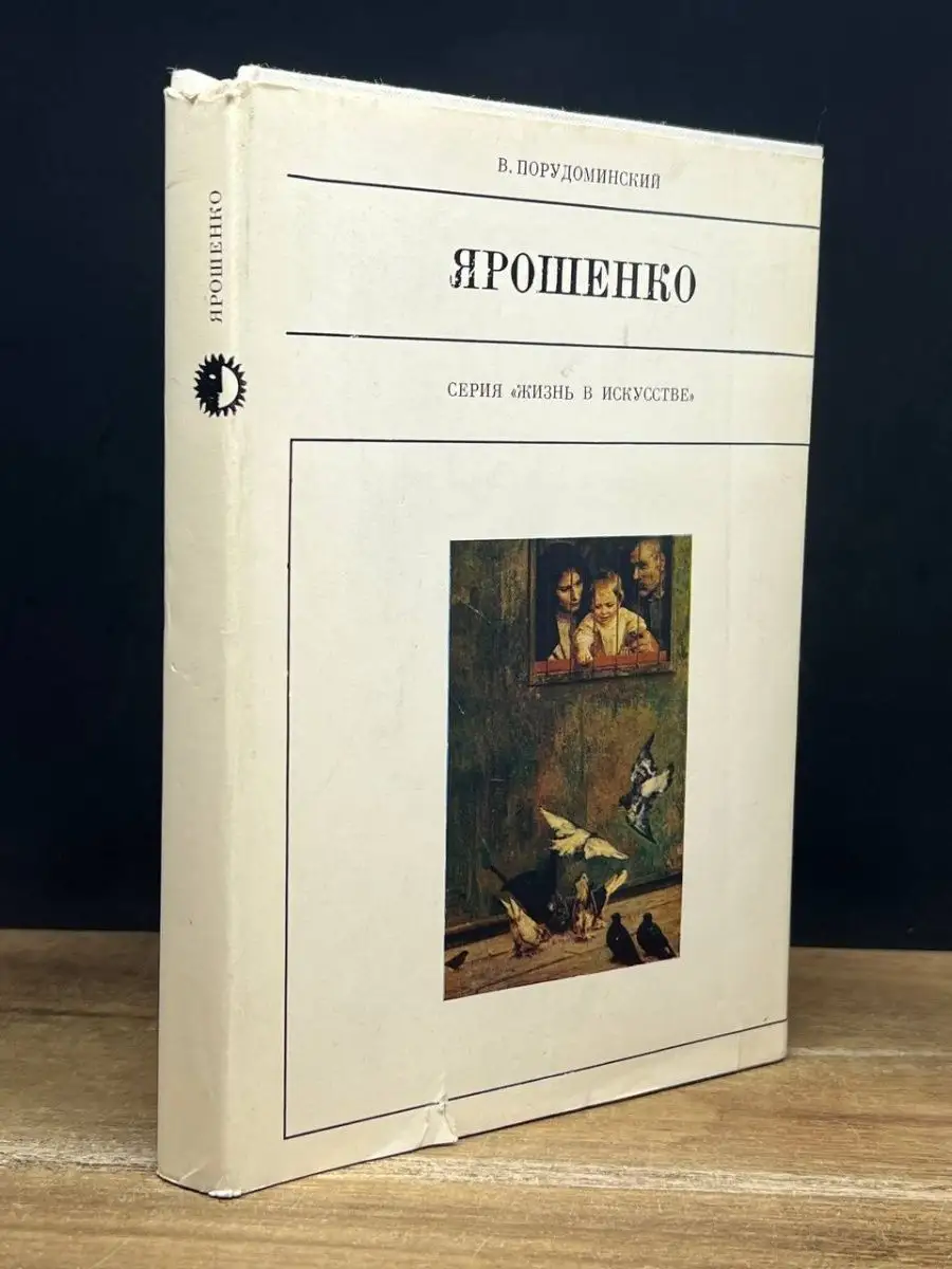 Ярошенко Искусство 166185507 купить в интернет-магазине Wildberries