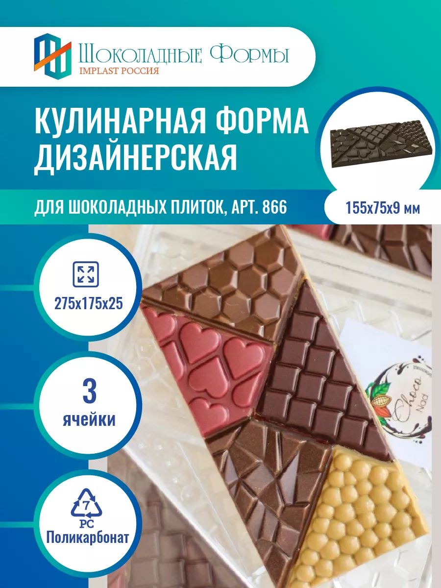 Implast Шоколадные Формы Купить