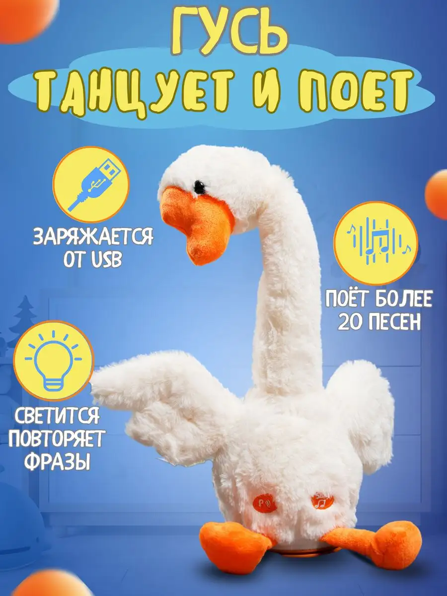 Танцующий Гусь обнимусь говорящий поющий развивающий AsRas - TOY 166185679  купить за 636 ₽ в интернет-магазине Wildberries