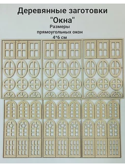 Деревянные заготовки "Окна" Nat & ProD 166185769 купить за 458 ₽ в интернет-магазине Wildberries