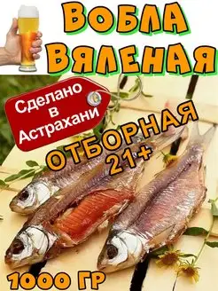 Вобла астраханская вяленая, размер 20-22 см, 1 кг Рыба из Астрахани 166185791 купить за 1 401 ₽ в интернет-магазине Wildberries