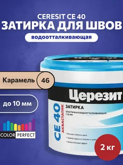 Затирка для швов плитки Церезит CE 40, карамель 46, 2 кг Ceresit 166195755 купить за 508 ₽ в интернет-магазине Wildberries