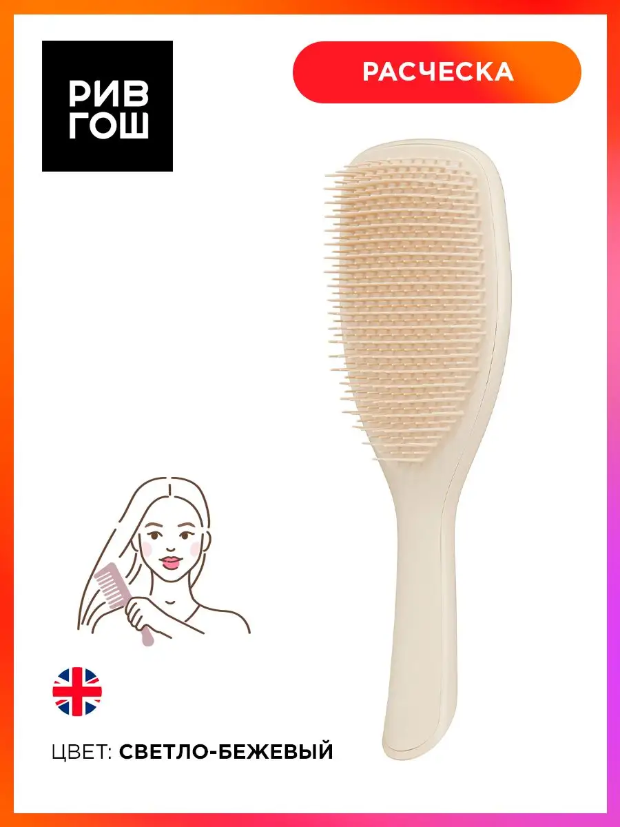 Рив Гош│Светло-бежевая расческа Tangle Teezer 166195975 купить за 2 317 ₽ в  интернет-магазине Wildberries