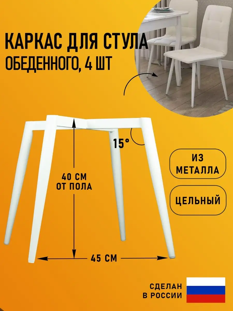 Каркас для стула цельный 40 см металлический 4 шт белый ПОБЕДА 166196452  купить за 7 254 ₽ в интернет-магазине Wildberries