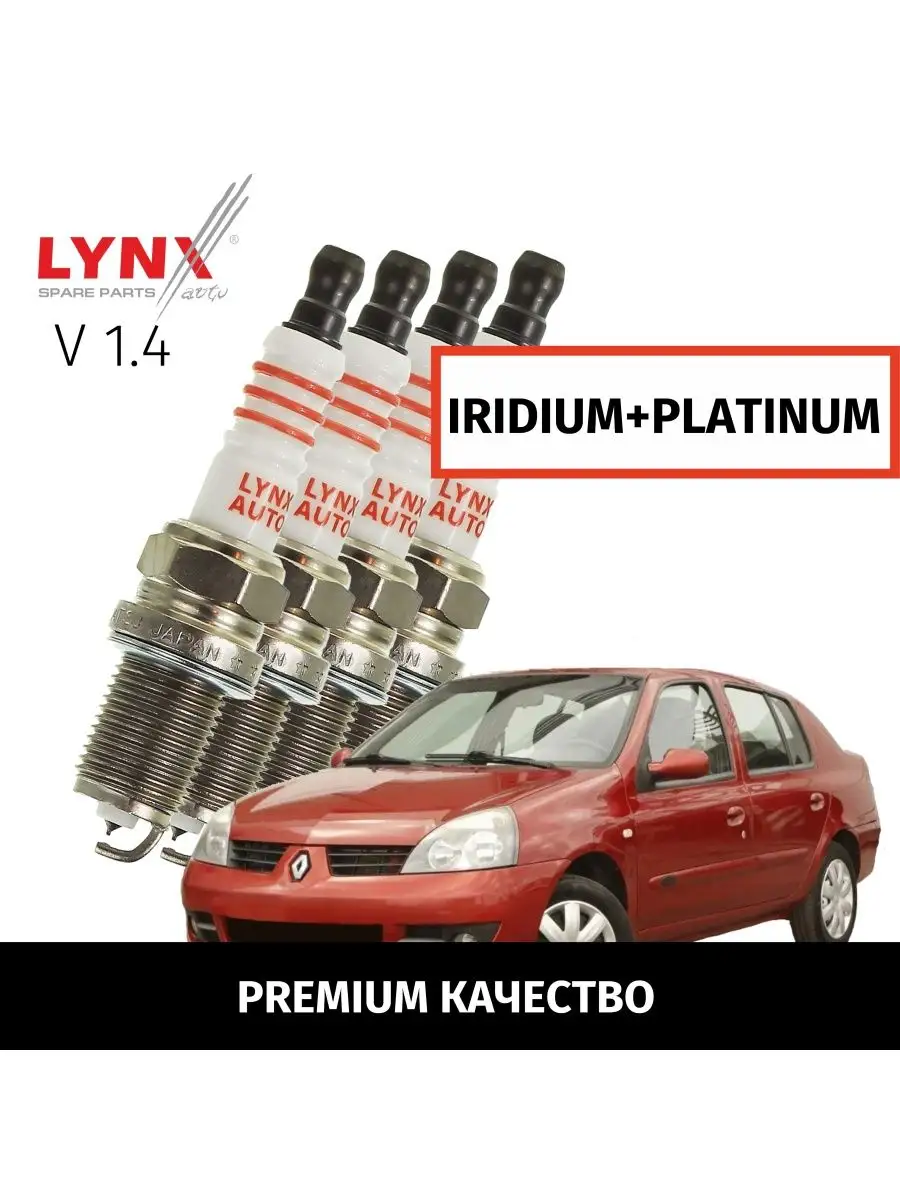 Свечи зажигания Renault Symbol Симбол 1999-2006 V1.4, 4шт LYNXauto  166197866 купить за 5 797 ₽ в интернет-магазине Wildberries