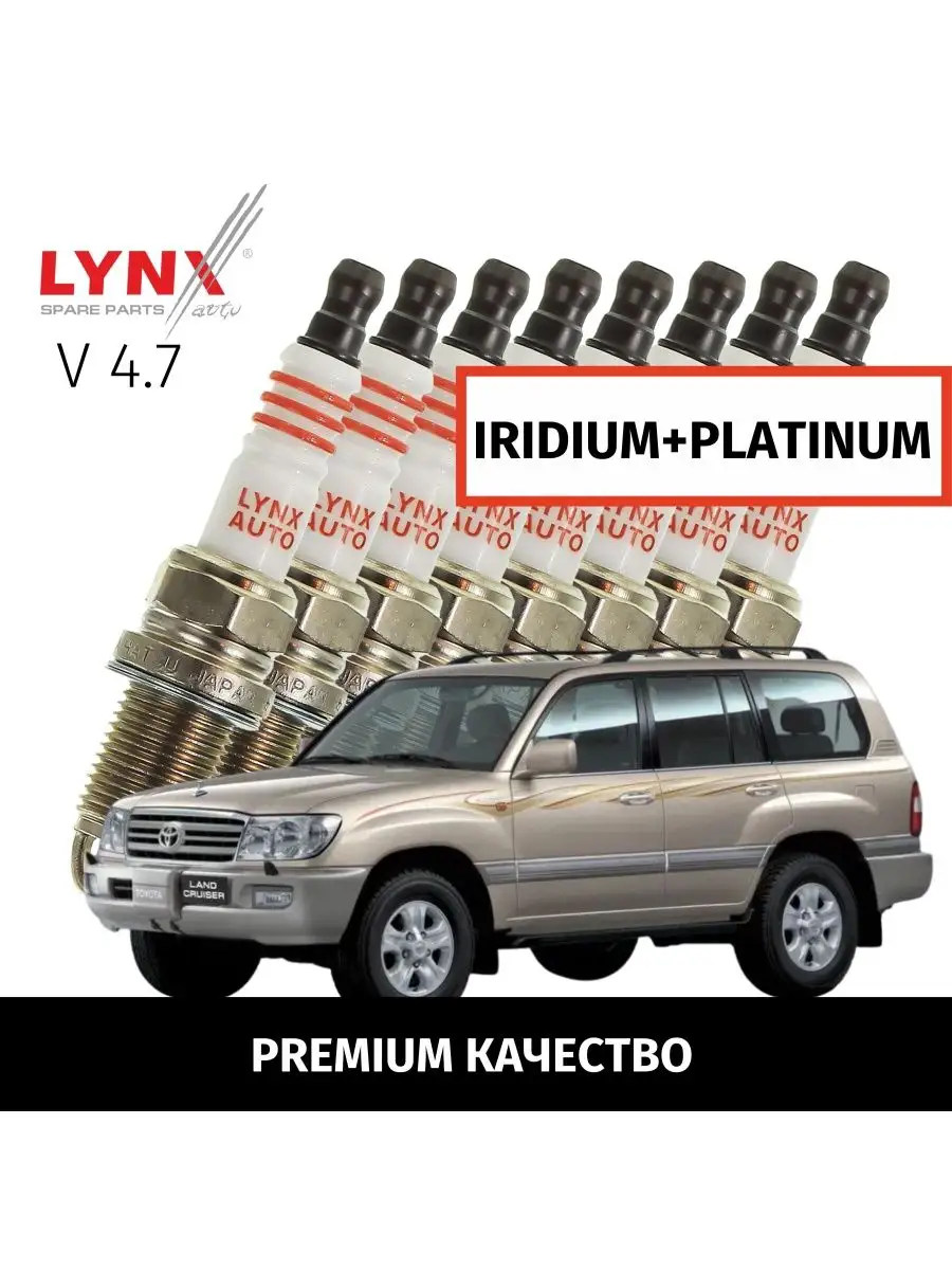 Свечи зажигания Toyota Land CruiserJ100 1998 -2007 V4.7 8шт LYNXauto  166197891 купить за 8 940 ₽ в интернет-магазине Wildberries