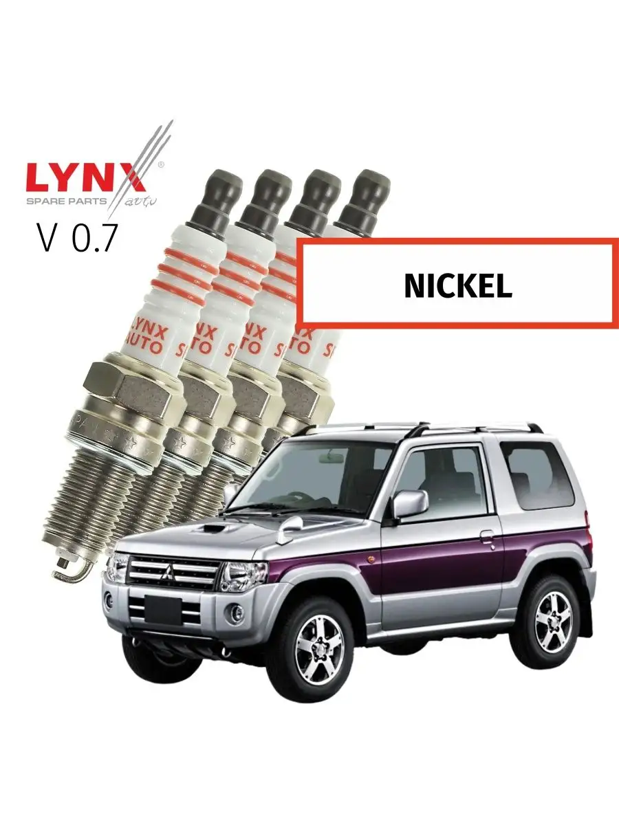 Свечи зажигания Mitsubishi PAJERO MINI 1998-2012 V0.7, 4шт LYNXauto  166197914 купить за 1 701 ₽ в интернет-магазине Wildberries