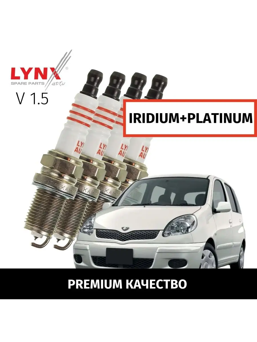 Свечи зажигания Toyota Funcargo Функарго 1999-2005 V1.5 4шт LYNXauto  166198013 купить за 3 334 ₽ в интернет-магазине Wildberries