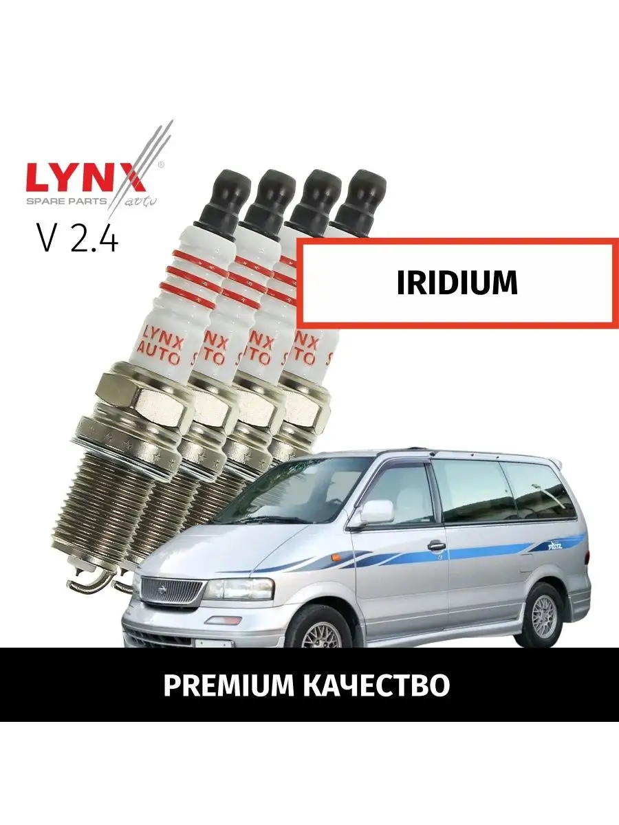 Свечи зажигания Nissan Largo Ларго 1993-1999 V2.4, 4шт LYNXauto 166198074  купить в интернет-магазине Wildberries