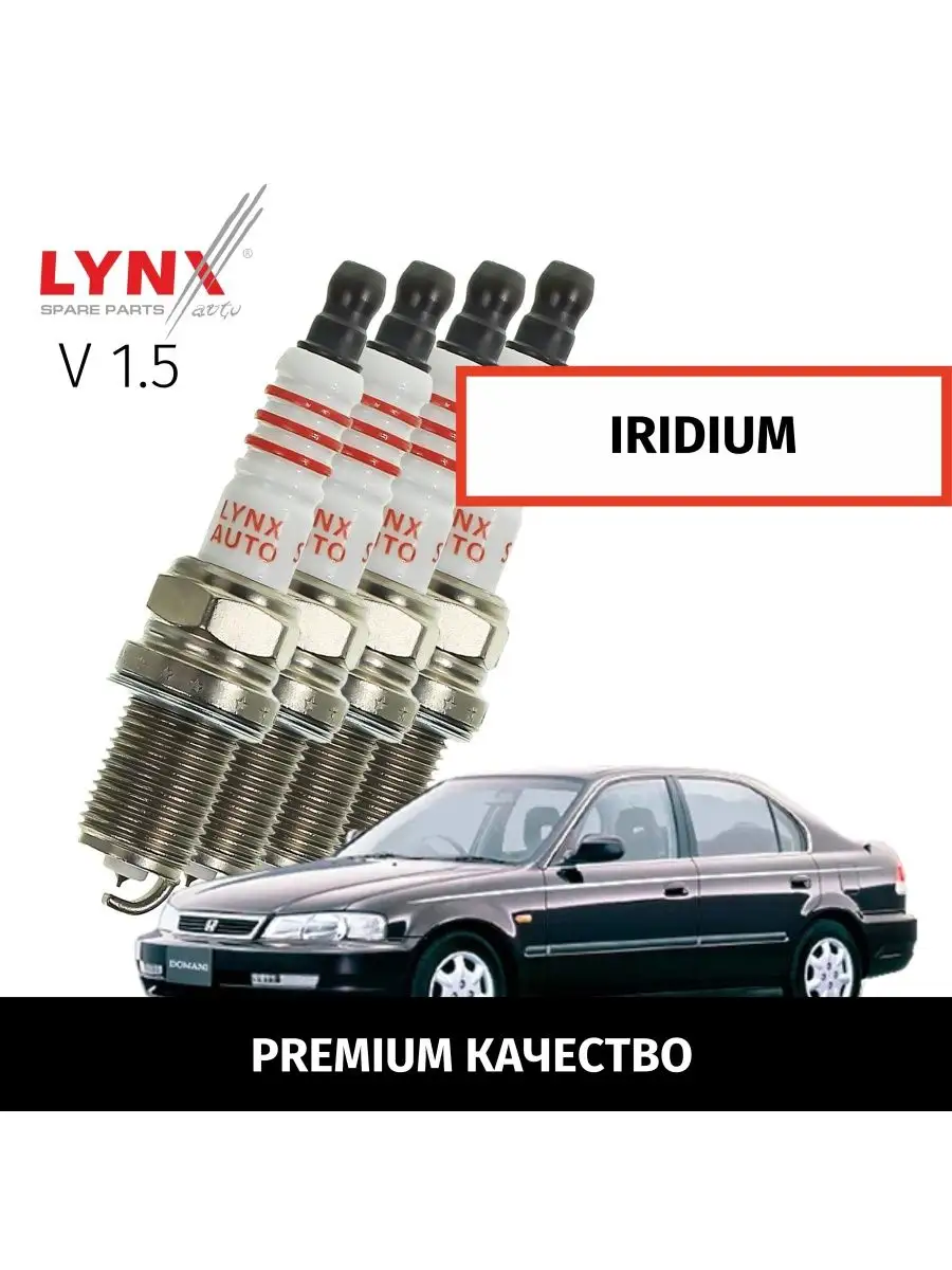 Свечи зажигания Honda Domani Домани 1997-2000 V1.5, 4шт LYNXauto 166198128  купить за 5 107 ₽ в интернет-магазине Wildberries