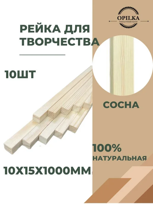 opilka.company деревянные рейки 10х15х1000мм, 10x15x1000 мм