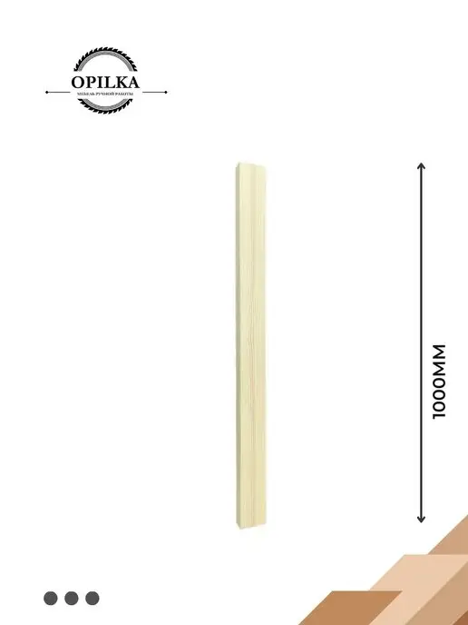 opilka.company деревянные рейки 10х15х1000мм, 10x15x1000 мм, фото 2