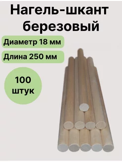 Нагель шкант деревянный 250мм*18мм Массив 166200220 купить за 1 416 ₽ в интернет-магазине Wildberries