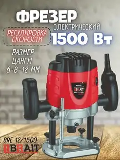 Фрезер электрический 12мм BRE 12/1500 станок по дереву Brait 166200272 купить за 4 374 ₽ в интернет-магазине Wildberries